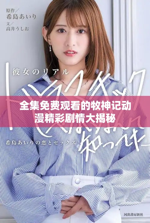 全集免费观看的牧神记动漫精彩剧情大揭秘
