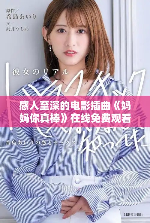 感人至深的电影插曲《妈妈你真棒》在线免费观看方式大揭秘