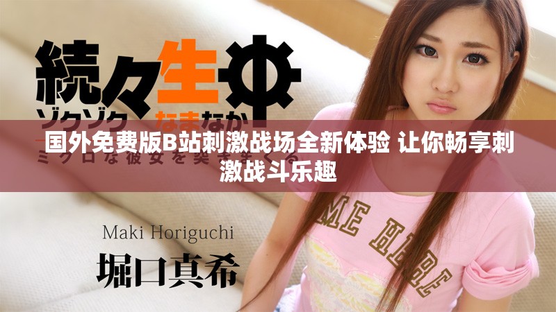 国外免费版B站刺激战场全新体验 让你畅享刺激战斗乐趣