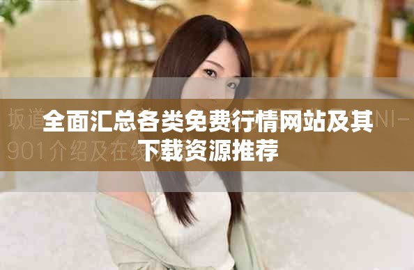全面汇总各类免费行情网站及其下载资源推荐