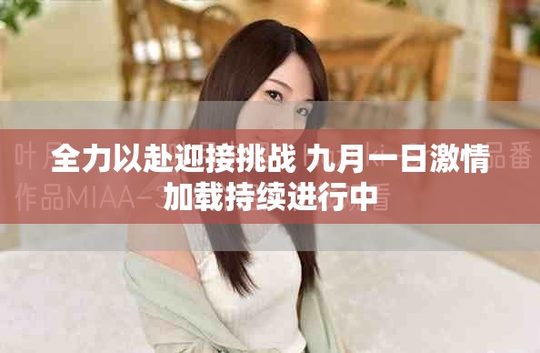 全力以赴迎接挑战 九月一日激情加载持续进行中