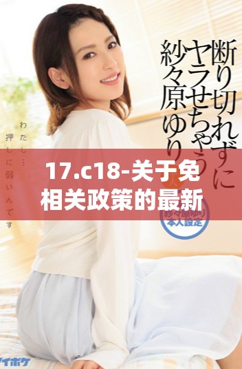 17.c18-关于免相关政策的最新解读与实施方案分析