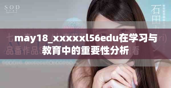 may18_xxxxxl56edu在学习与教育中的重要性分析