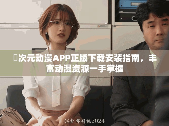 囧次元动漫APP正版下载安装指南，丰富动漫资源一手掌握