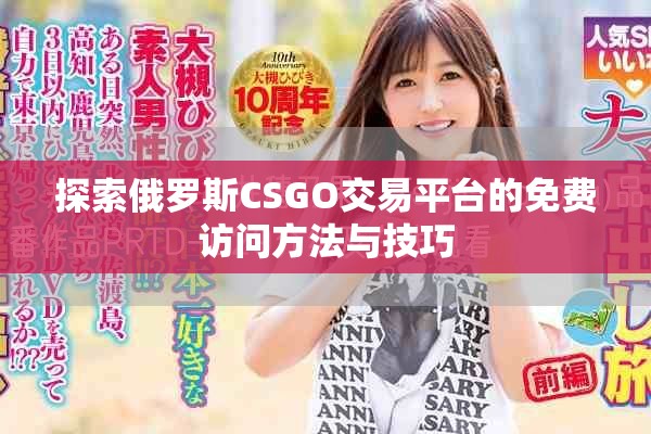 探索俄罗斯CSGO交易平台的免费访问方法与技巧