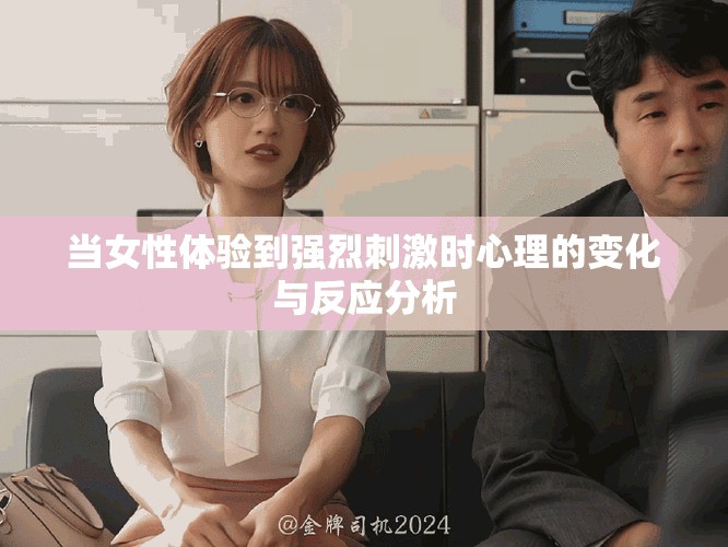 当女性体验到强烈刺激时心理的变化与反应分析