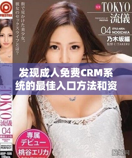 发现成人免费CRM系统的最佳入口方法和资源指南