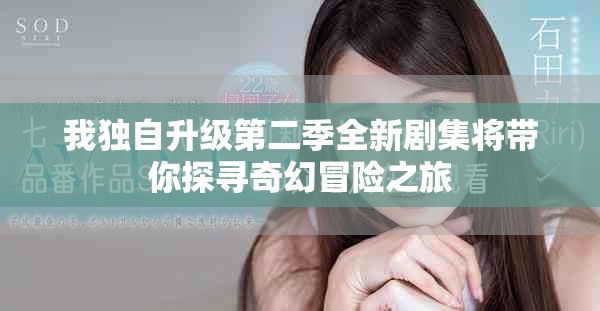 我独自升级第二季全新剧集将带你探寻奇幻冒险之旅