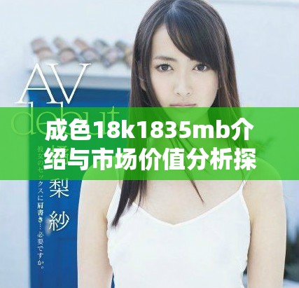 成色18k1835mb介绍与市场价值分析探讨
