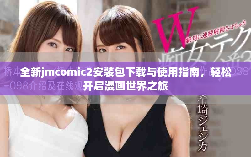 全新jmcomic2安装包下载与使用指南，轻松开启漫画世界之旅