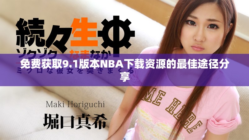 免费获取9.1版本NBA下载资源的最佳途径分享