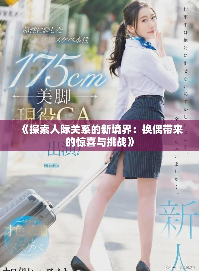 《探索人际关系的新境界：换偶带来的惊喜与挑战》