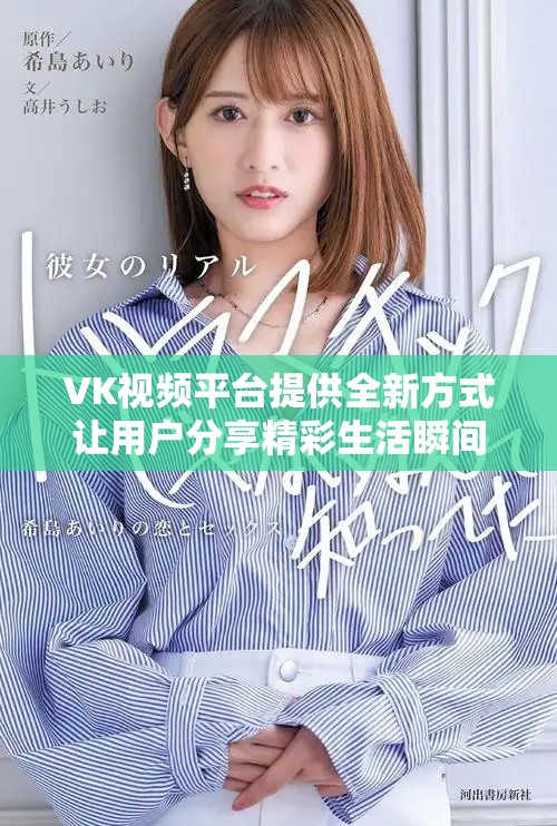 VK视频平台提供全新方式让用户分享精彩生活瞬间