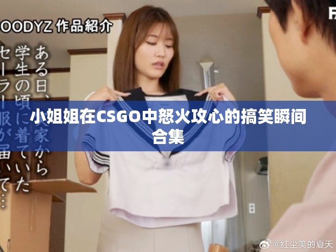 小姐姐在CSGO中怒火攻心的搞笑瞬间合集