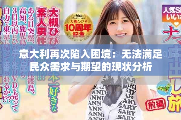 意大利再次陷入困境：无法满足民众需求与期望的现状分析