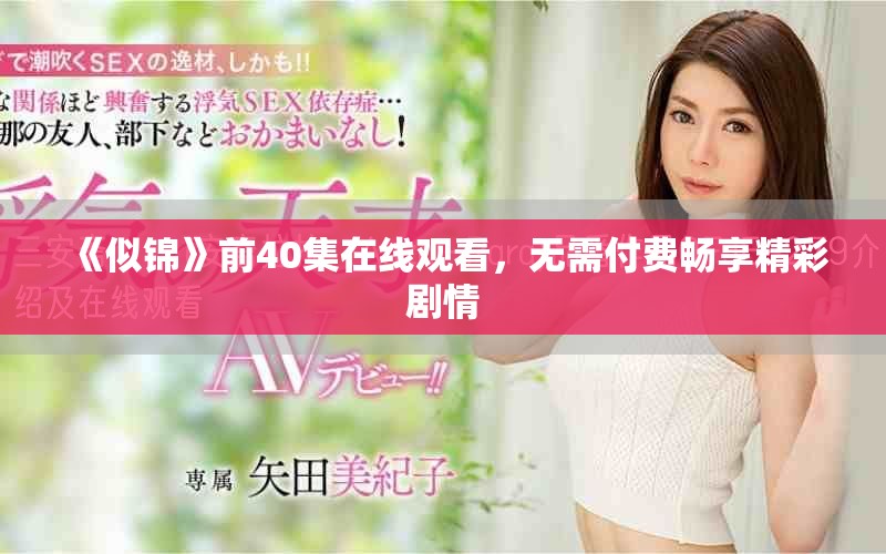 《似锦》前40集在线观看，无需付费畅享精彩剧情