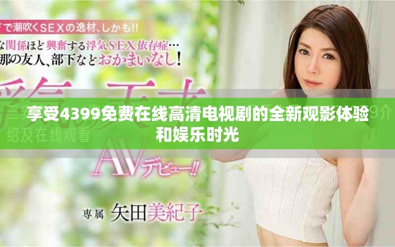 享受4399免费在线高清电视剧的全新观影体验和娱乐时光