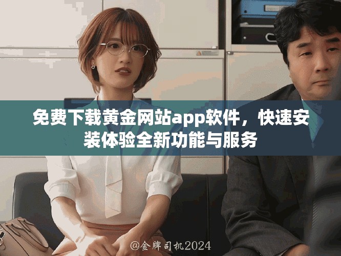 免费下载黄金网站app软件，快速安装体验全新功能与服务
