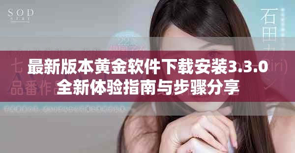 最新版本黄金软件下载安装3.3.0全新体验指南与步骤分享