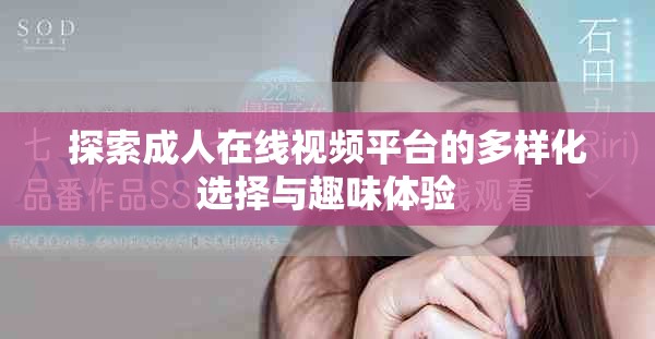 探索成人在线视频平台的多样化选择与趣味体验