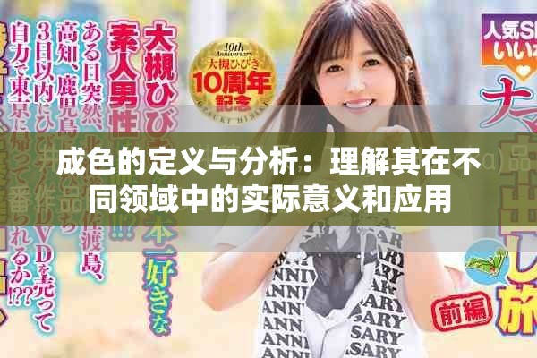 成色的定义与分析：理解其在不同领域中的实际意义和应用
