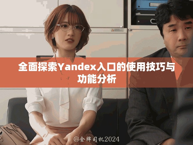 全面探索Yandex入口的使用技巧与功能分析