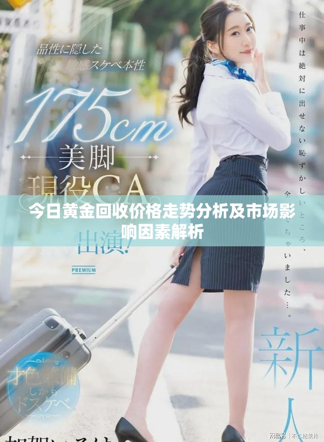 今日黄金回收价格走势分析及市场影响因素解析