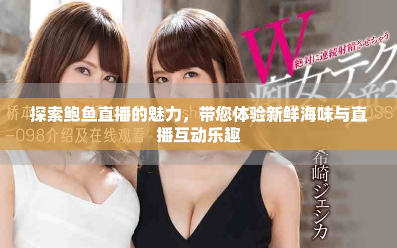 探索鲍鱼直播的魅力，带您体验新鲜海味与直播互动乐趣