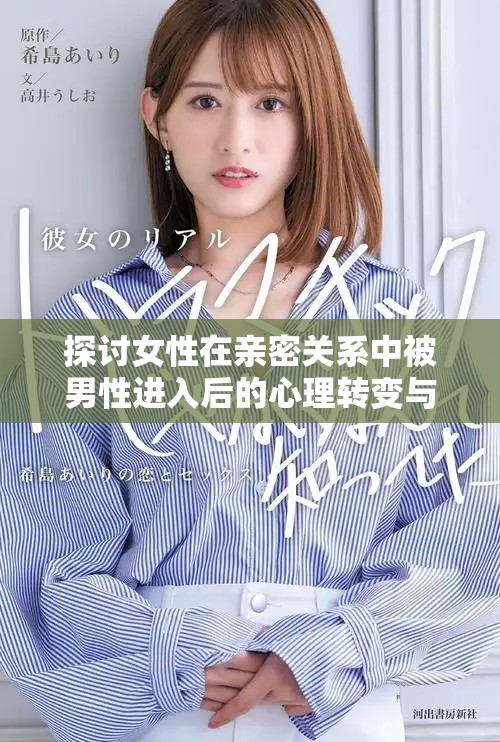 探讨女性在亲密关系中被男性进入后的心理转变与情感反应