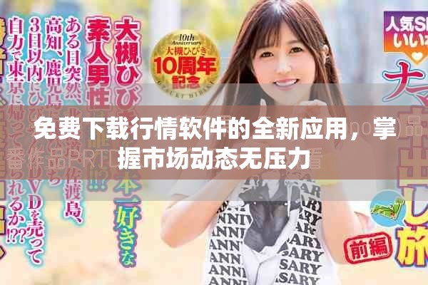 免费下载行情软件的全新应用，掌握市场动态无压力