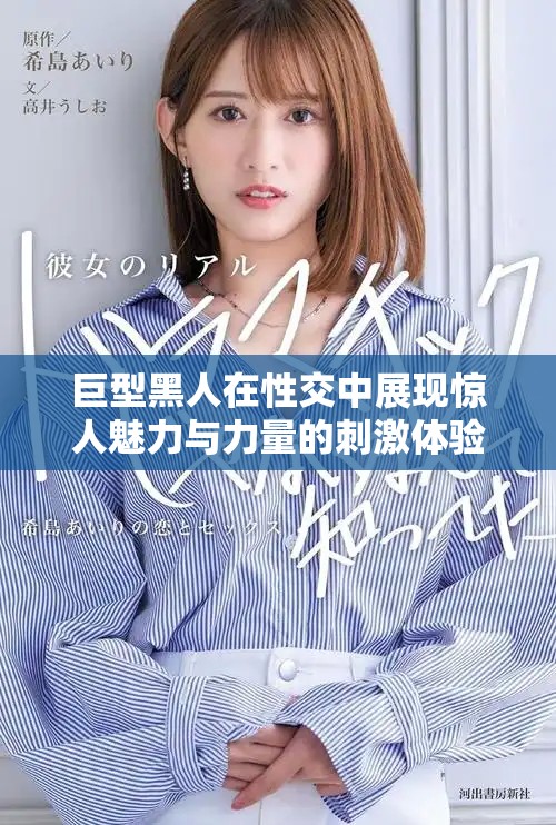 巨型黑人在性交中展现惊人魅力与力量的刺激体验