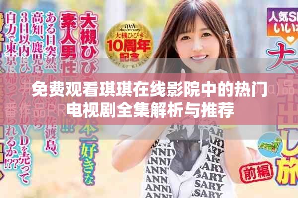免费观看琪琪在线影院中的热门电视剧全集解析与推荐