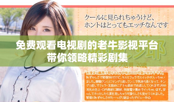 免费观看电视剧的老牛影视平台带你领略精彩剧集