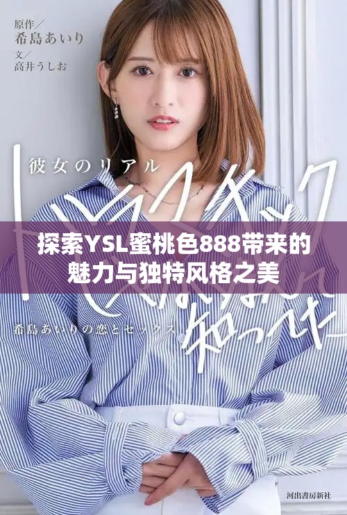 探索YSL蜜桃色888带来的魅力与独特风格之美