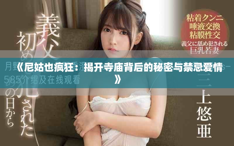 《尼姑也疯狂：揭开寺庙背后的秘密与禁忌爱情》