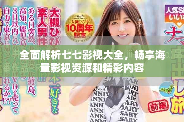 全面解析七七影视大全，畅享海量影视资源和精彩内容