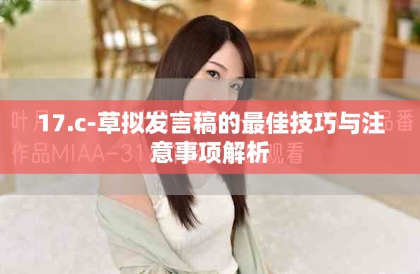17.c-草拟发言稿的最佳技巧与注意事项解析
