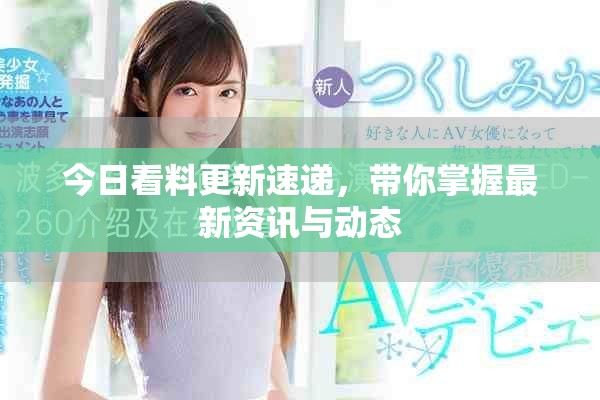 今日看料更新速递，带你掌握最新资讯与动态