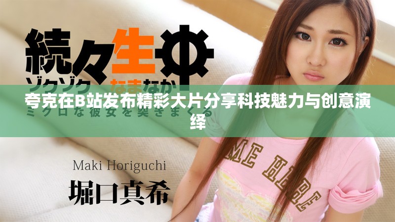 夸克在B站发布精彩大片分享科技魅力与创意演绎