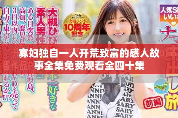 寡妇独自一人开荒致富的感人故事全集免费观看全四十集