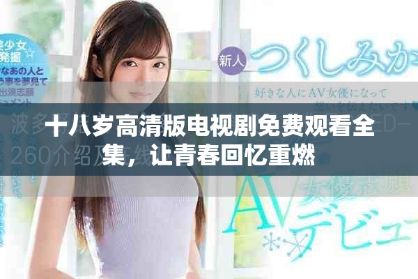 十八岁高清版电视剧免费观看全集，让青春回忆重燃
