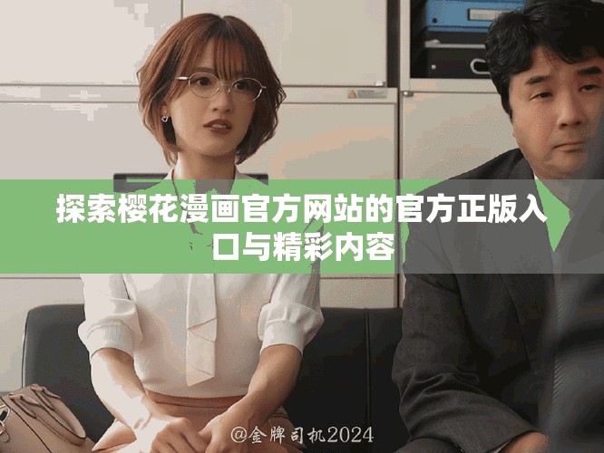 探索樱花漫画官方网站的官方正版入口与精彩内容