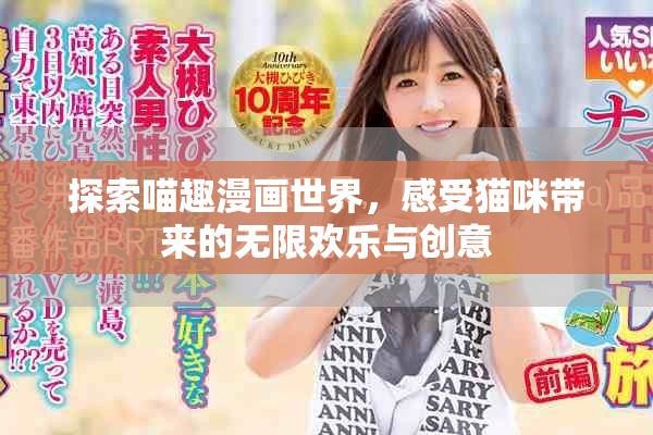 探索喵趣漫画世界，感受猫咪带来的无限欢乐与创意