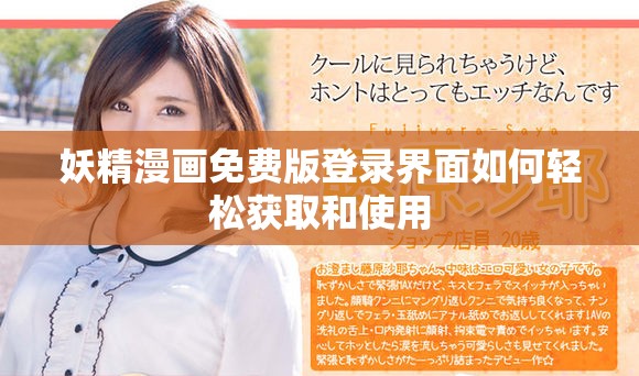 妖精漫画免费版登录界面如何轻松获取和使用