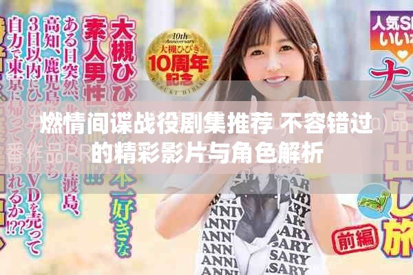 燃情间谍战役剧集推荐 不容错过的精彩影片与角色解析