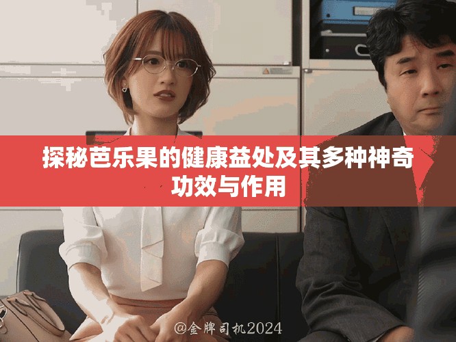 探秘芭乐果的健康益处及其多种神奇功效与作用