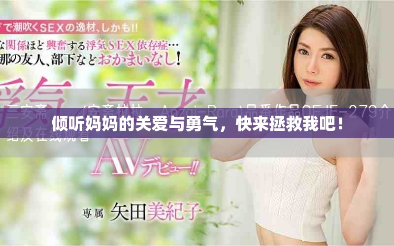 倾听妈妈的关爱与勇气，快来拯救我吧！