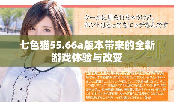 七色猫55.66a版本带来的全新游戏体验与改变