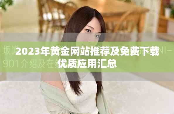 2023年黄金网站推荐及免费下载优质应用汇总