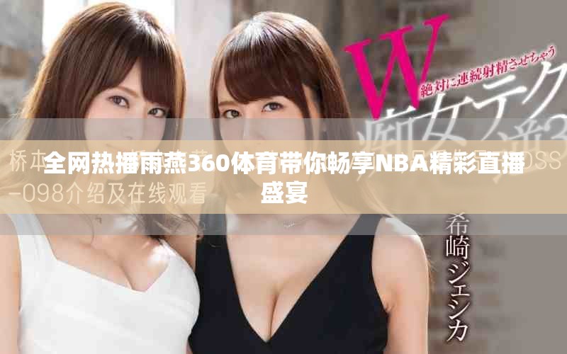 全网热播雨燕360体育带你畅享NBA精彩直播盛宴